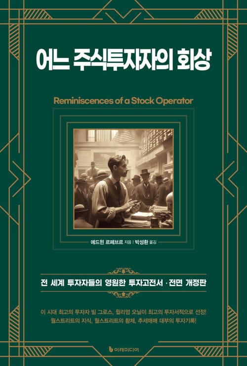 어느 주식투자자의 회상 - 전 세계 투자자들의 영원한 투자고전서, 전면 개정판