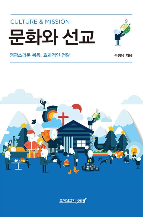 문화와 선교