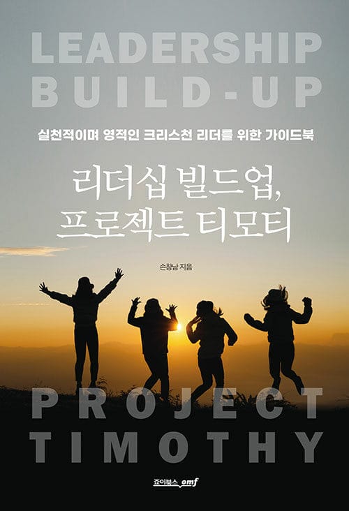 리더십 빌드업, 프로젝트 티모티 - 실천적이며 영적인 크리스천 리더를 위한 가이드북