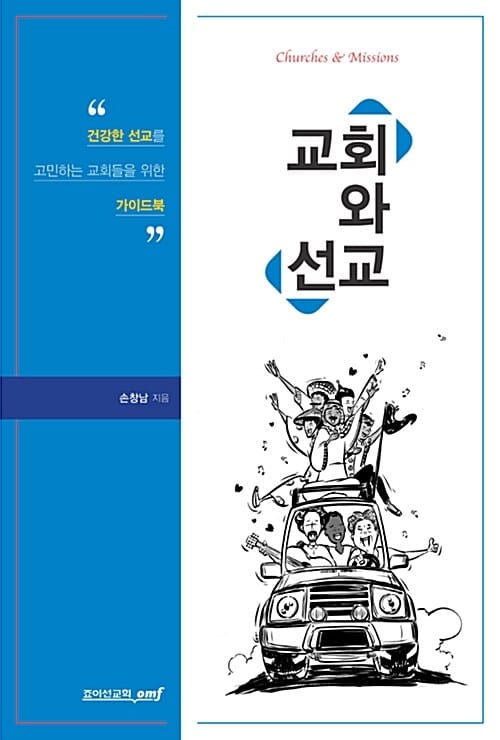 교회와 선교 - 건강한 선교를 고민하는 교회들을 위한 가이드북