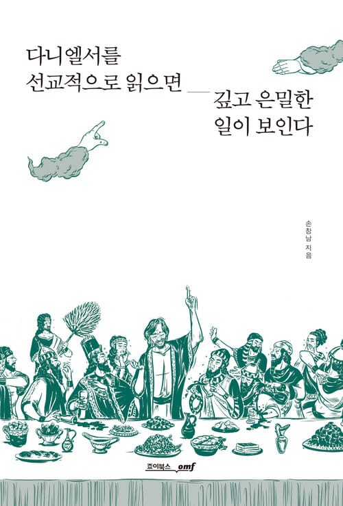다니엘서를 선교적으로 읽으면 깊고 은밀한 일이 보인다