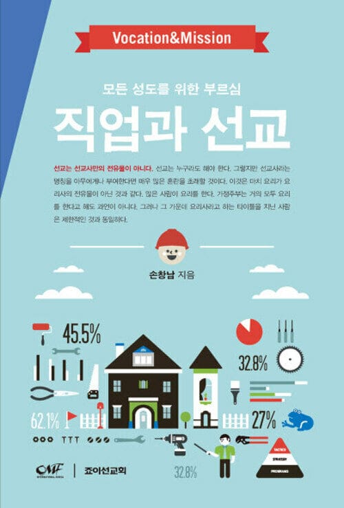직업과 선교 - 모든 성도를 위한 부르심
