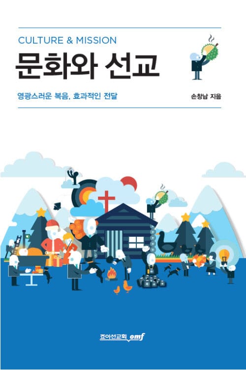 문화와 선교 - 영광스러운 복음, 효과적인 전달