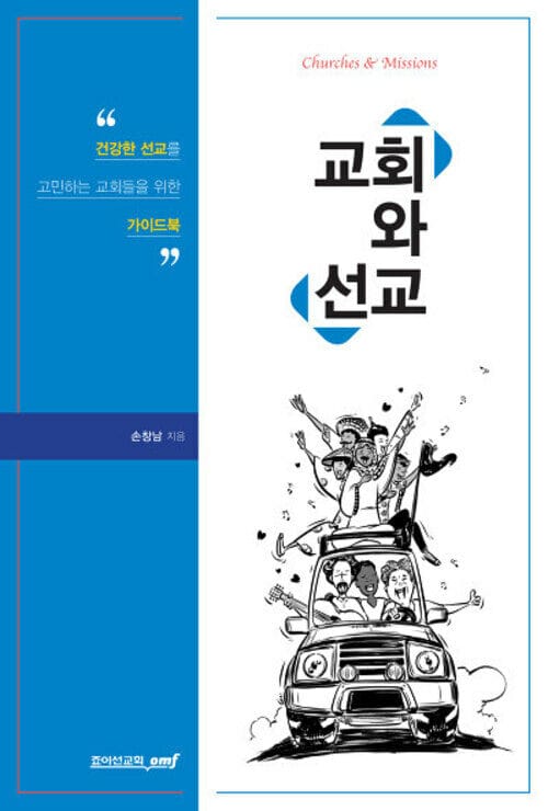 교회와 선교 - 건강한 선교를 고민하는 교회들을 위한 가이드북