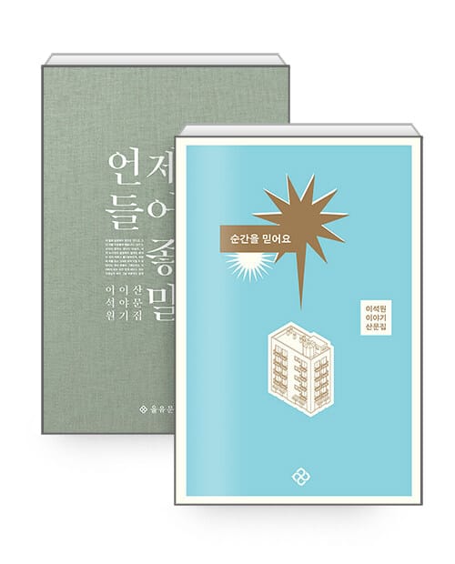 [세트] 언제 들어도 좋은 말 + 순간을 믿어요 - 전2권 - 이석원 이야기 산문집