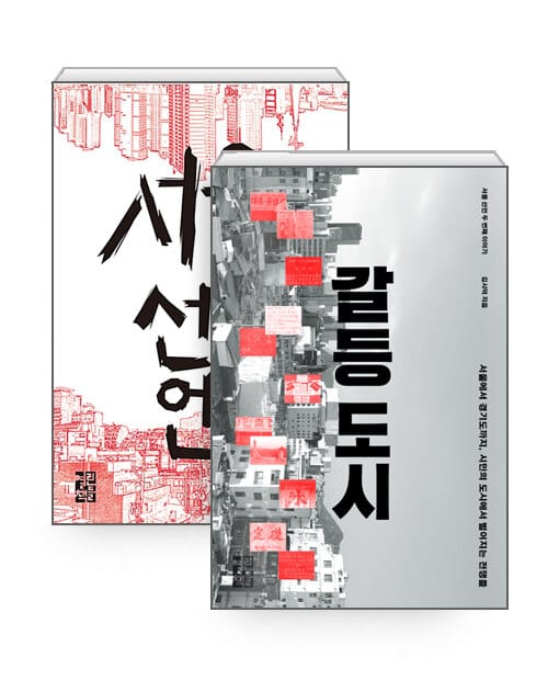 [세트] 서울 선언 + 갈등 도시 - 전2권