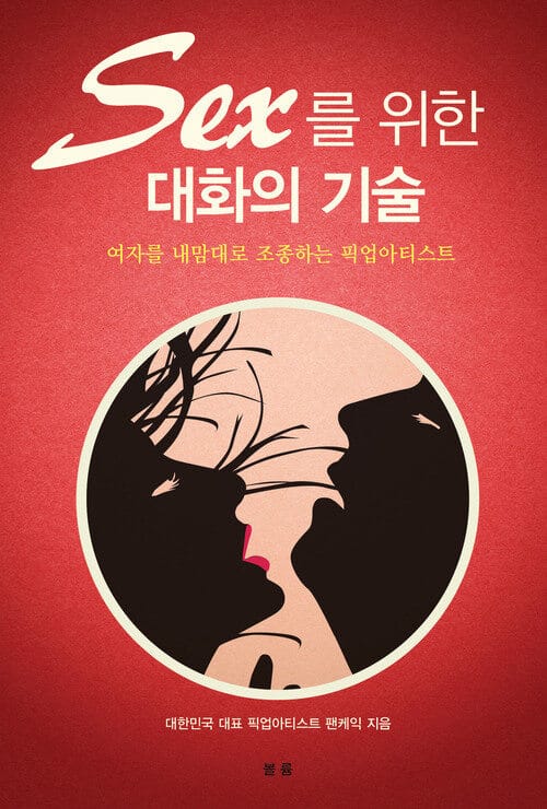 섹스를 위한 대화의 기술 : 여자를 내맘대로 조종하는 픽업아티스트