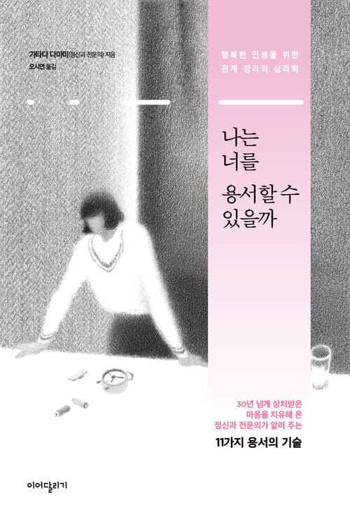 나는 너를 용서할 수 있을까 - 행복한 인생을 위한 관계 정리의 심리학