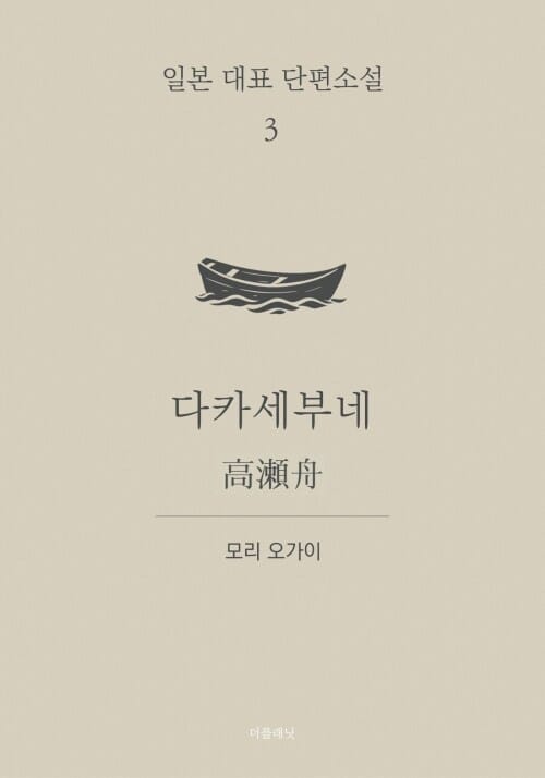 다카세부네 (한글+일문) - 일본 대표 단편소설 3