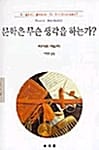 문학은 무슨 생각을 하는가