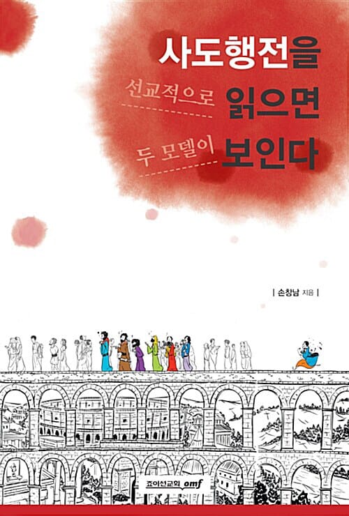 사도행전을 선교적으로 읽으면 두 모델이 보인다