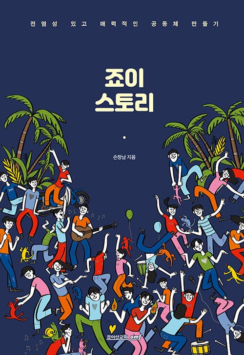 죠이 스토리 - 전염성 있고 매력적인 공동체 만들기