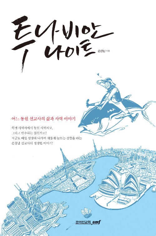 투나비안 나이트 - 어느 동원 선교사의 삶과 사역 이야기