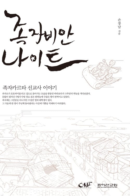 족자비안 나이트 - 족자카르타 선교사 이야기