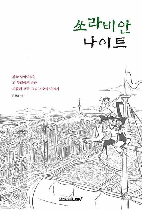 쏘라비안 나이트 - 본국 사역이라는 긴 항해에서 만난 기쁨과 고통, 그리고 소명 이야기