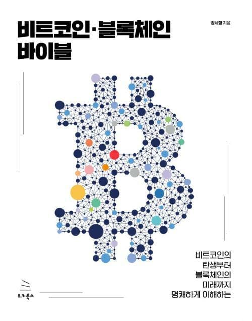 비트코인·블록체인 바이블 - 비트코인의 탄생부터 블록체인의 미래까지 명쾌하게 이해하는