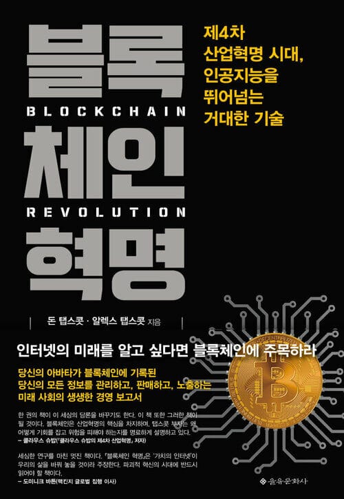 블록체인 혁명 - 제4차 산업혁명 시대, 인공지능을 뛰어넘는 거대한 기술