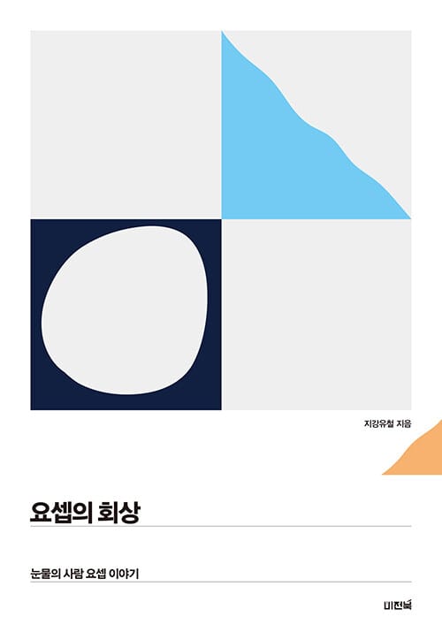 요셉의 회상 - 눈물의 사람 요셉 이야기
