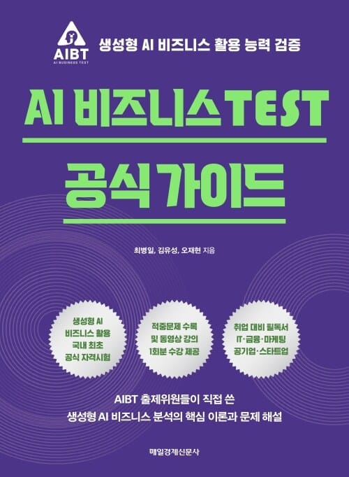 AI 비즈니스 TEST 공식 가이드 - 생성형 AI 비즈니스 활용 능력 검증