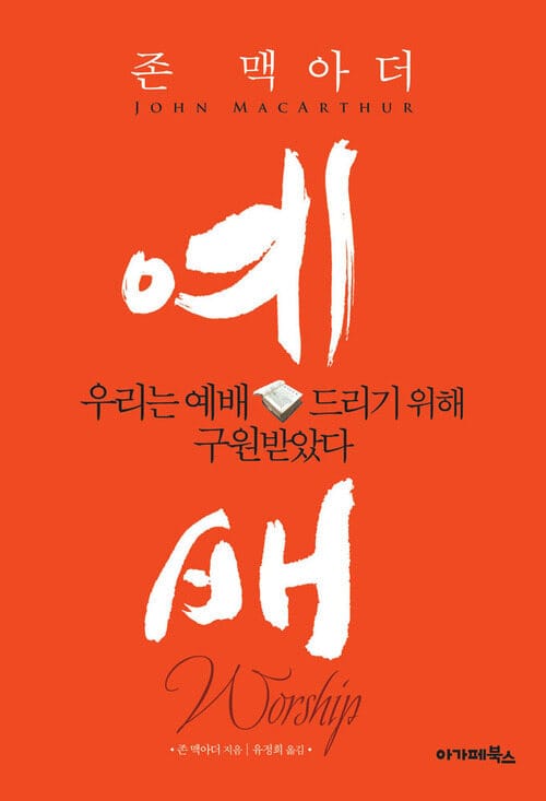 예배 - 우리는 예배드리기 위해 구원받았다!