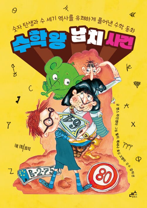 수학왕 납치 사건 - 숫자 탄생과 수 세기 역사를 유쾌하게 풀어낸 수학 동화