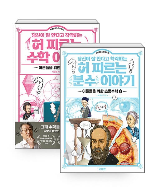 [세트] 당신이 잘 안다고 착각하는 허 찌르는 수학이야기 + 분수이야기 - 전2권