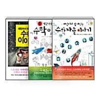 [세트] 재밌어서 밤새읽는 수학 이야기 + 수학자들 이야기 + 초 재밌어서 밤새읽는 수학이야기 세트 - 전3권