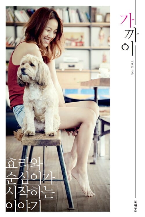 가까이 : 효리와 순심이가 시작하는 이야기 - 효리와 순심이가 시작하는 이야기
