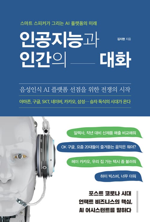 인공지능과 인간의 대화 - 스마트 스피커가 그리는 AI 플랫폼의 미래