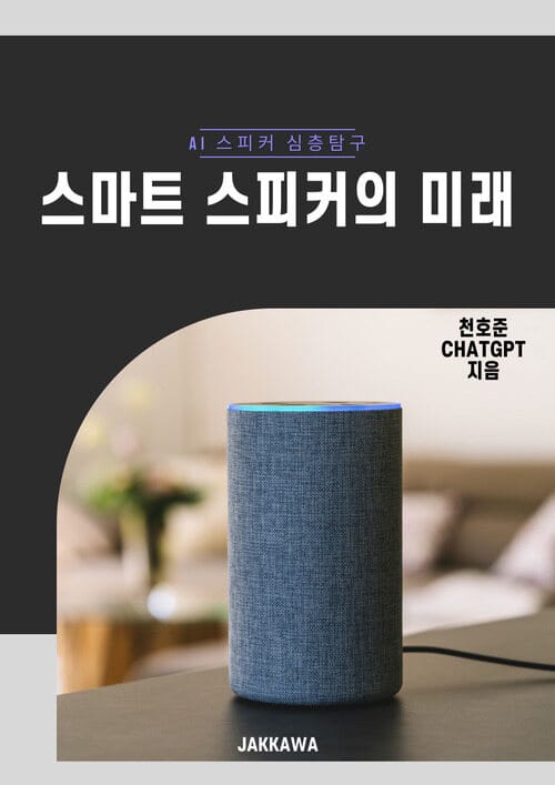 스마트 스피커의 미래 - AI 스피커 심층탐구
