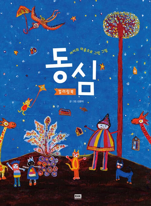 동심 컬러링북 - 아이의 마음으로 그린 그림