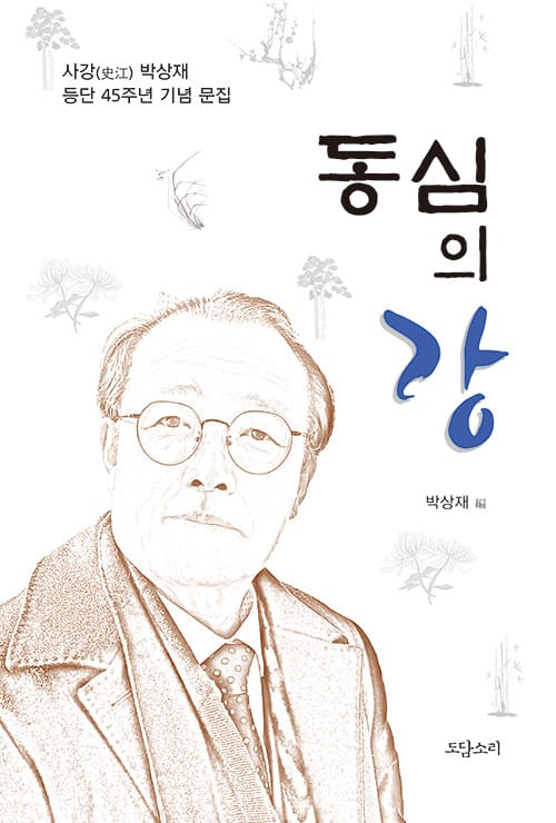 동심의 강