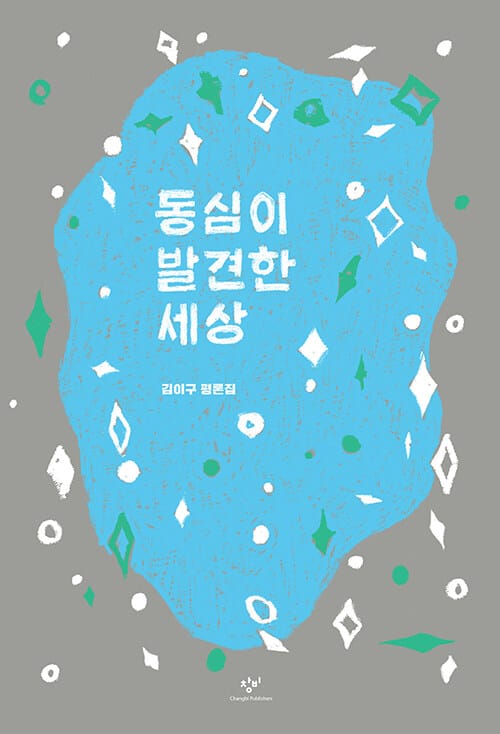 동심이 발견한 세상