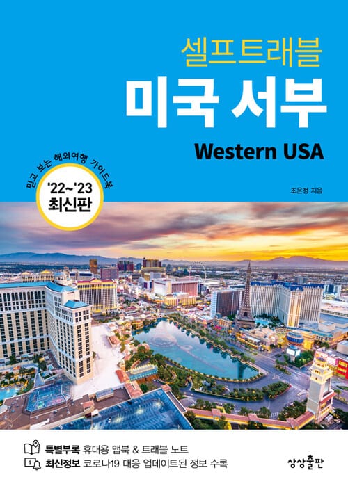 미국 서부 셀프 트래블 - 믿고 보는 해외여행 가이드북, 2022-2023 최신판