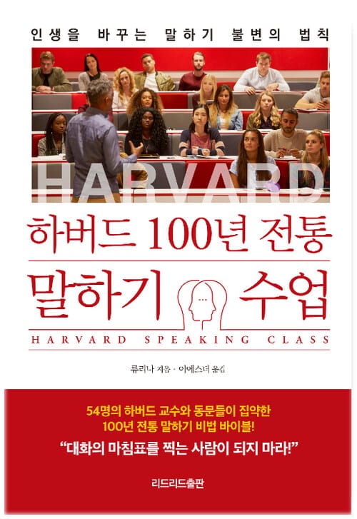 [요약발췌본] 하버드 100년 전통 말하기 수업 - 인생을 바꾸는 말하기 불변의 법칙