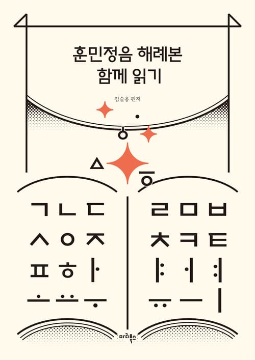 훈민정음 해례본 함께 읽기