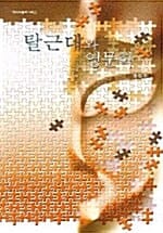 탈근대와 영문학