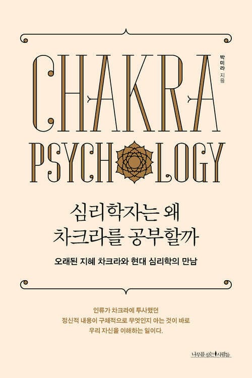 심리학자는 왜 차크라를 공부할까 - 오래된 지혜 차크라와 현대 심리학의 만남