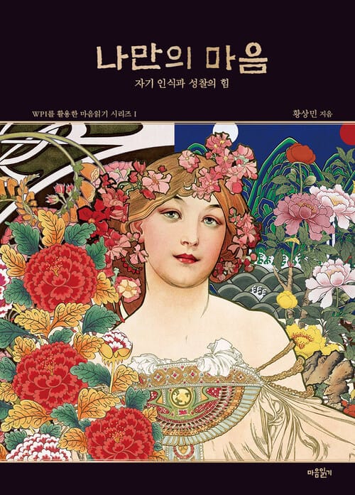 나만의 마음 - 자기 인식과 성찰의 힘