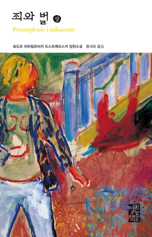 죄와 벌 (상)