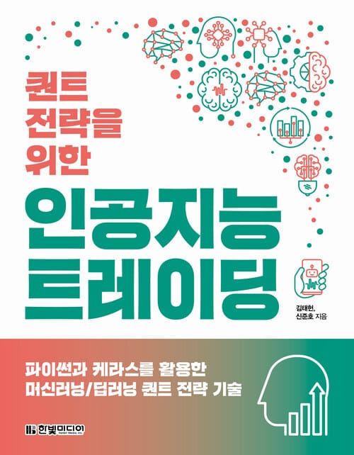 퀀트 전략을 위한 인공지능 트레이딩 - 파이썬과 케라스를 활용한 머신러닝/딥러닝 퀀트 전략 기술