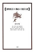 동물우언의 전통과 우화소설