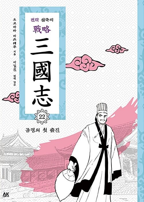 전략 삼국지 22 - 공명의 첫 출진