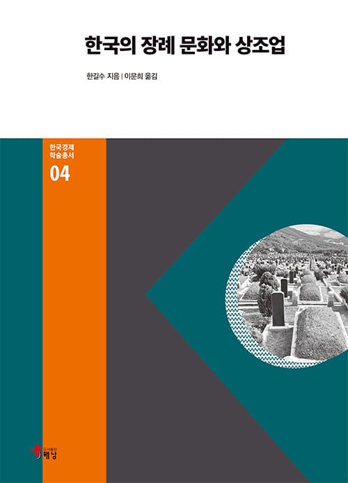 한국의 장례 문화와 상조업