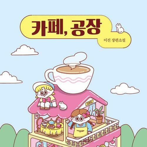 카페, 공장