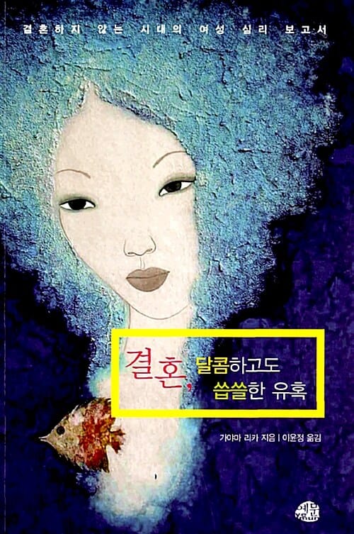 결혼, 달콤하고도 씁쓸한 유혹