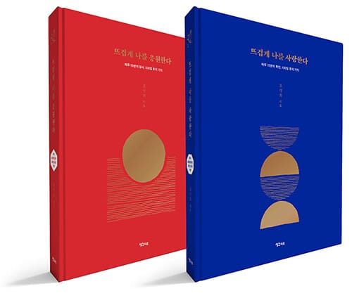 [세트] 뜨겁게 나를 응원한다 + 사랑한다 - 전2권