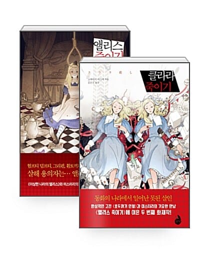 [세트] 앨리스 죽이기 + 클라라 죽이기 - 전2권