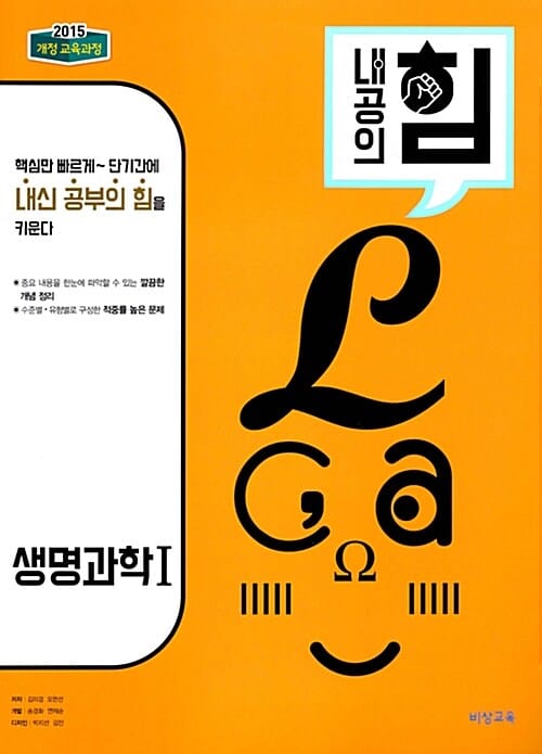 내공의 힘 고등 생명과학 1 (2026년 고3용) - 2015 개정 교육과정