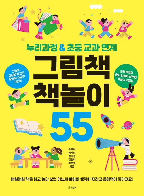 그림책 책놀이 55 - 누리과정 & 초등 교과 연계